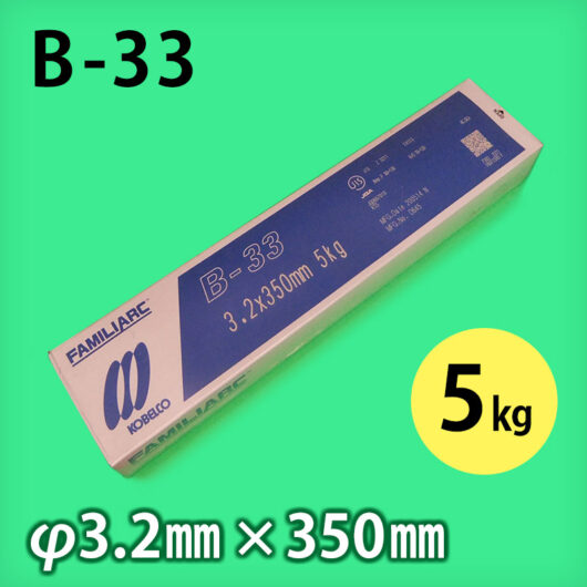 神鋼 溶接棒 B-10 φ2.6mm × 350mm 5kg/小箱 KOBELCO FAMILIARC 軟鋼用 被覆アーク溶接棒 - 溶接棒・溶接機材の通販専門店  ウエルドオール