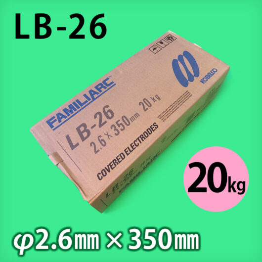 神鋼 溶接棒 LB-26 φ2.6mm × 350mm 20kg/小箱 KOBELCO FAMILIARC 軟鋼用 被覆アーク溶接棒 - 溶接棒・溶接機材の通販専門店  ウエルドオール