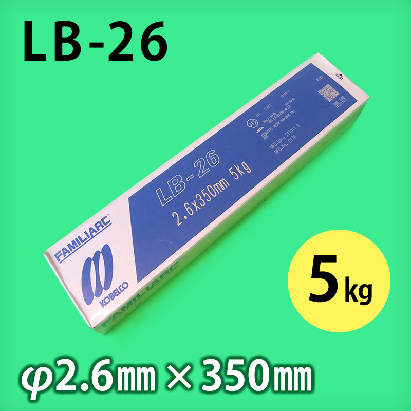 神鋼 溶接棒 LB-26 φ2.6mm × 350mm 5kg/小箱 KOBELCO FAMILIARC 軟鋼用 被覆アーク溶接棒 - 溶接棒・溶接機材の通販専門店  ウエルドオール