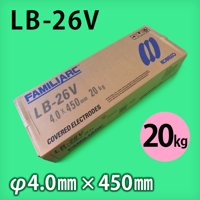 神鋼 溶接棒 LB-26V φ4.0mm × 450mm 20kg KOBELCO FAMILIARC 軟鋼用 被覆アーク溶接棒