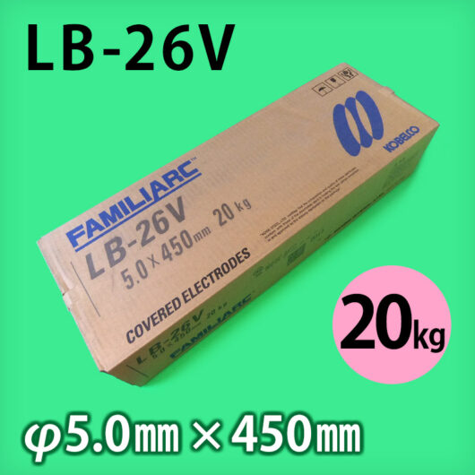 神鋼 溶接棒 LB-26V φ5.0mm × 450mm 20kg KOBELCO FAMILIARC 軟鋼用 被覆アーク溶接棒