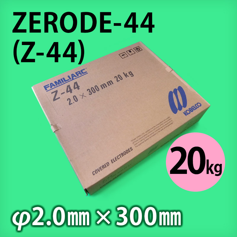 神鋼 溶接棒 ZERODE-44 (Z-44) φ2.0mm × 300mm 20kg/小箱 KOBELCO FAMILIARC 軟鋼用 被覆アーク 溶接棒 (ゼロード44 Z44) - 溶接棒・溶接機材の通販専門店 ウエルドオール