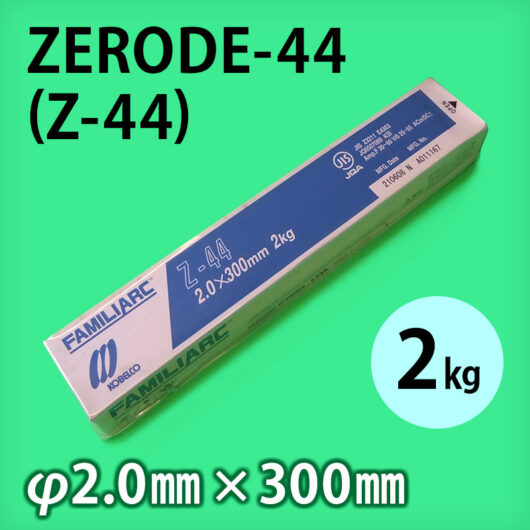 神鋼 溶接棒 ZERODE-44 (Z-44) φ2.0mm × 300mm 2kg/小箱 KOBELCO FAMILIARC 軟鋼用  被覆アーク溶接棒 (ゼロード44 Z44) - 溶接棒・溶接機材の通販専門店 ウエルドオール