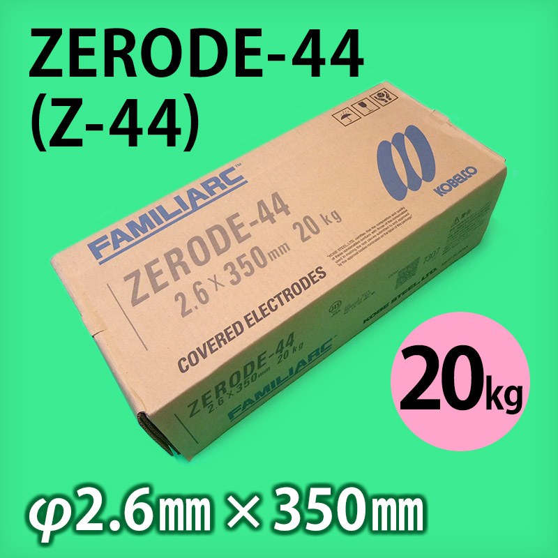 神鋼 溶接棒 ZERODE-44 (Z-44) φ3.2mm × 350mm 20kg/小箱 KOBELCO FAMILIARC 軟鋼用  被覆アーク溶接棒 (ゼロード44 Z44) - 溶接棒・溶接機材の通販専門店 ウエルドオール