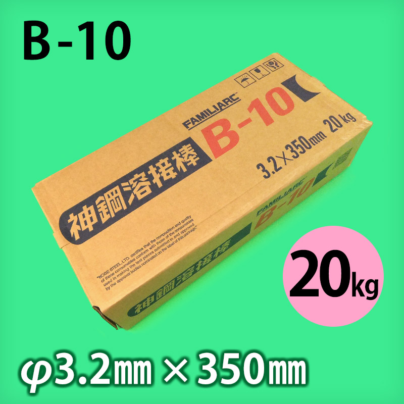 神鋼 溶接棒 B-10 φ3.2mm × 350mm 20kg KOBELCO FAMILIARC 軟鋼用 被覆アーク溶接棒