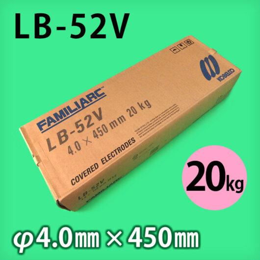 神鋼 溶接棒 LB-52V φ4.0mm × 450mm 20kg KOBELCO FAMILIARC 490MPa級高張力鋼用 被覆アーク溶接棒