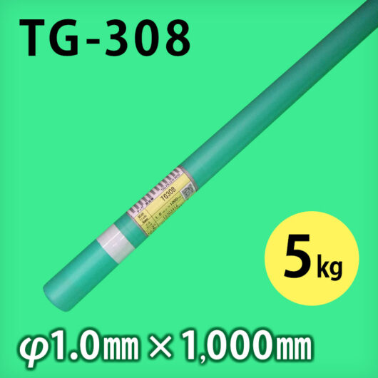 タセト 溶加棒 TG-308 φ1.0mm × 1000mm 5kg/小箱 ステンレス用 TIG溶加棒