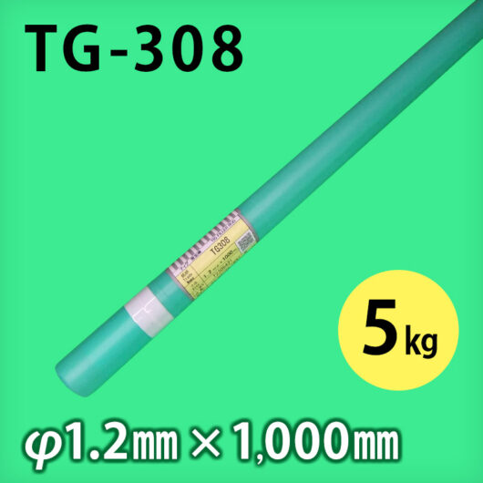 タセト 溶加棒 TG-308 φ1.2mm × 1000mm 5kg/小箱 ステンレス用 TIG溶加棒