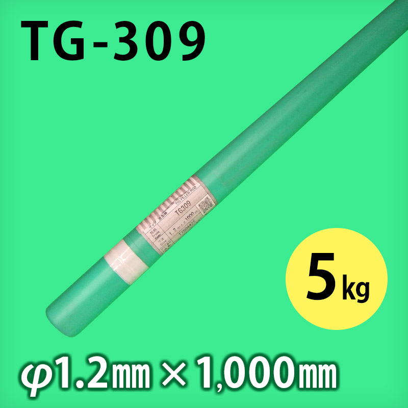 タセト 溶加棒 TG-309 φ1.2mm × 1000mm 5kg/小箱 ステンレス用 TIG溶加棒 - 溶接棒・溶接機材の通販専門店 ウエルドオール