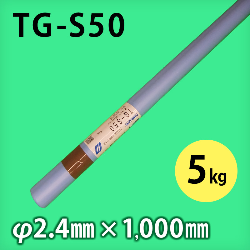 神鋼 溶接棒 TG-S50 φ2.4mm × 1,000mm 5kg/小箱 KOBELCO FAMILIARC 軟鋼～490MPa級鋼用 TIG溶加棒  - 溶接棒・溶接機材の通販専門店 ウエルドオール