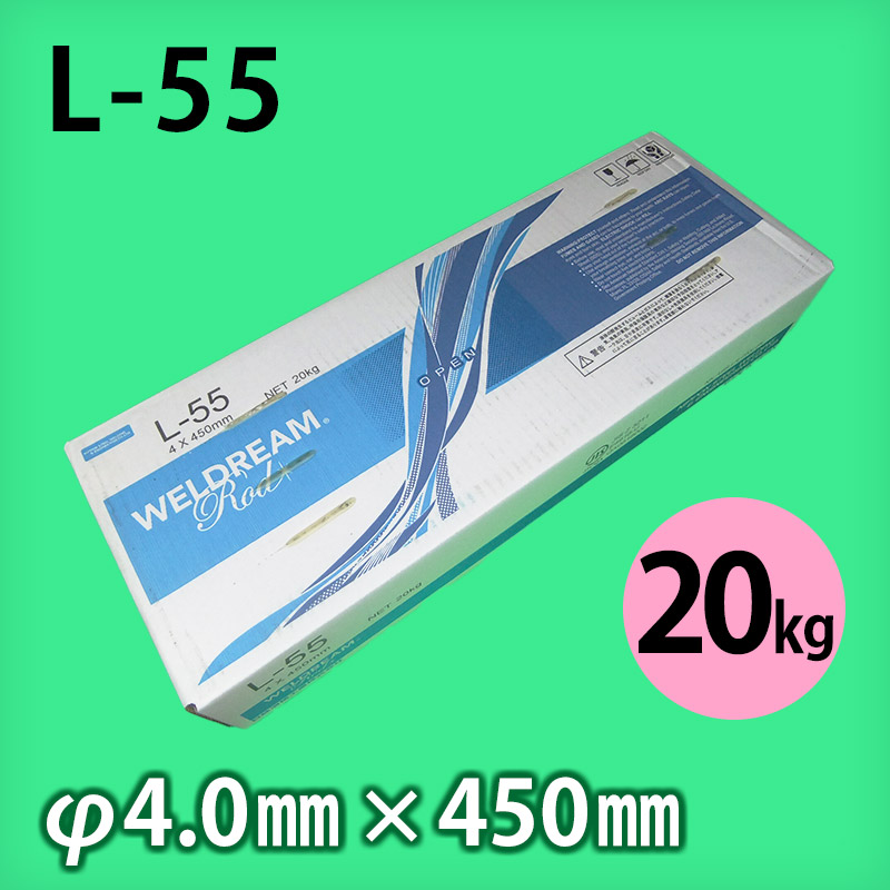 日鉄 溶接棒 L-55 φ4.0mm × 450mm 20kg 490MPa級高張力鋼用 被覆アーク溶接棒