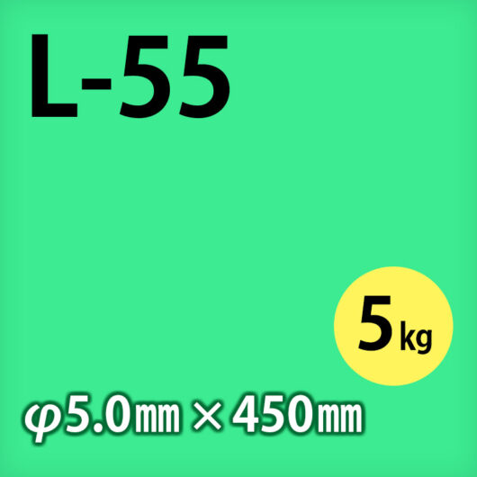 日鉄 溶接棒 L-55 φ5.0mm × 450mm 5kg/小箱 490MPa級高張力鋼用 被覆アーク溶接棒