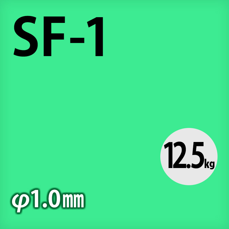 日鉄 溶接棒 SF-1 φ1.0mm 12.5㎏巻 軟鋼～490M㎩級鋼用 フラックス入りワイヤ