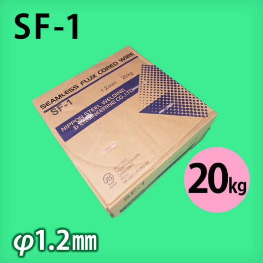 日鉄 溶接棒 SF-1 φ1.2mm 20㎏巻 軟鋼～490M㎩級鋼用 フラックス入りワイヤ