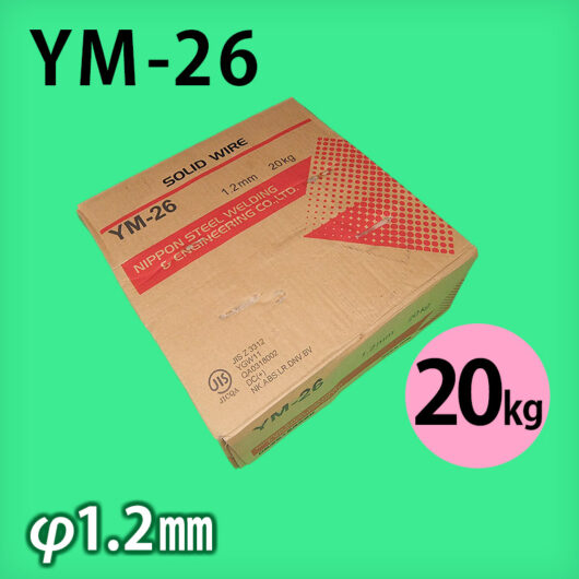 日鉄 溶接棒 YM-26 φ1.2mm 20㎏巻 軟鋼～490M㎩級鋼用 ソリッドワイヤ