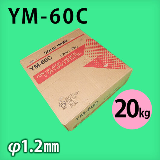 日鉄 溶接棒 YM-60C φ1.2mm 20㎏巻 590M㎩級高張力鋼用 ソリッドワイヤ