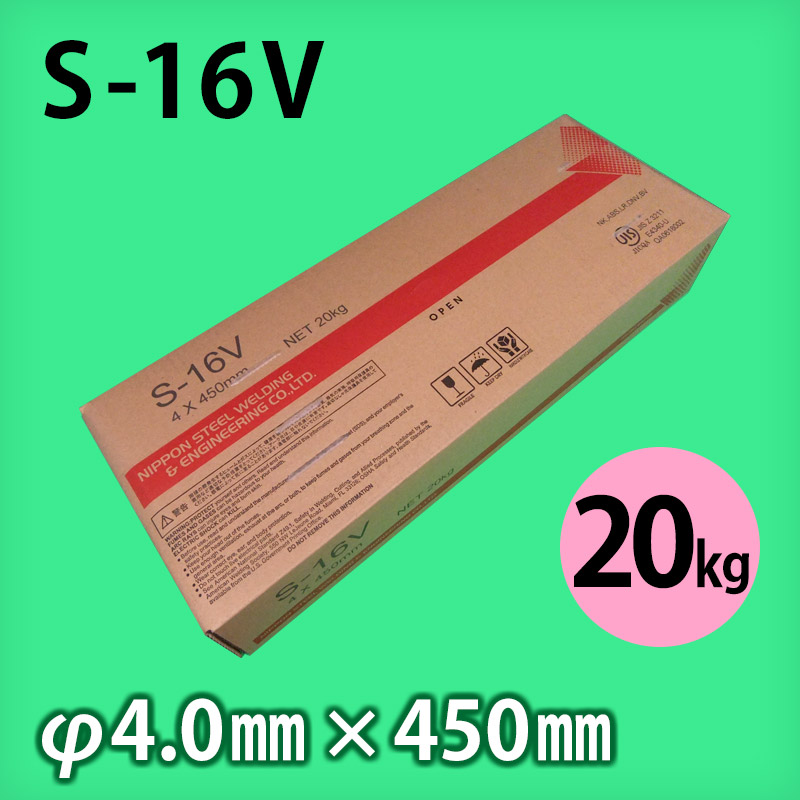日鉄 溶接棒 S-16V φ4.0mm × 450mm 20kg 軟鋼用 被覆アーク溶接棒