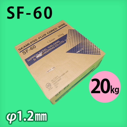 日鉄 溶接棒 SF-60 φ1.2mm 20㎏巻 570及び590M㎩級高張力鋼用 フラックス入りワイヤ