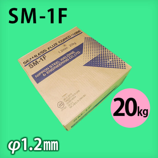 日鉄 溶接棒 SM-1F φ1.2mm 20㎏巻 軟鋼～490M㎩級鋼用 フラックス入りワイヤ
