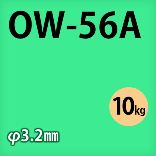 神鋼 溶接棒 OW-56A φ3.2mm × 10kg巻 KOBELCO FAMILIARC 軟鋼～550M㎩級鋼用 セルフシールドワイヤー