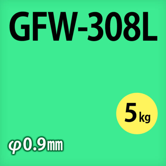 タセト 溶加棒 GFW-308L φ0.9mm 5kg巻 ステンレス用 フラックス入りワイヤ