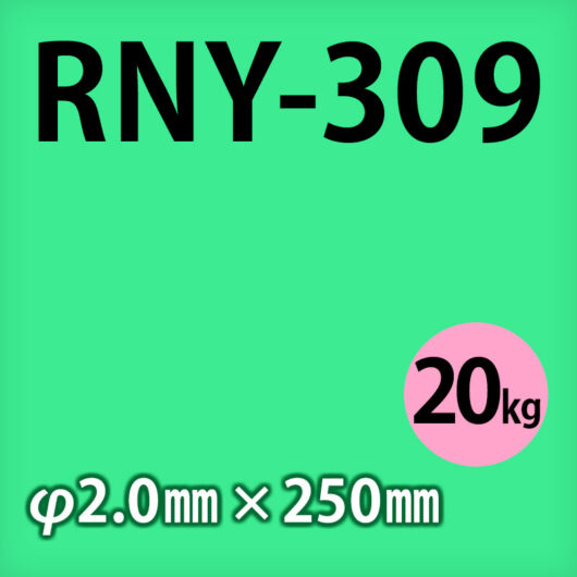 タセト 溶加棒 RNY-309 φ2.0mm × 250mm 20kg ステンレス用 被覆アーク溶接棒