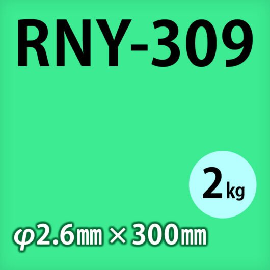 タセト 溶加棒 RNY-309 φ2.6mm × 300mm 2kg/小箱 ステンレス用 被覆アーク溶接棒