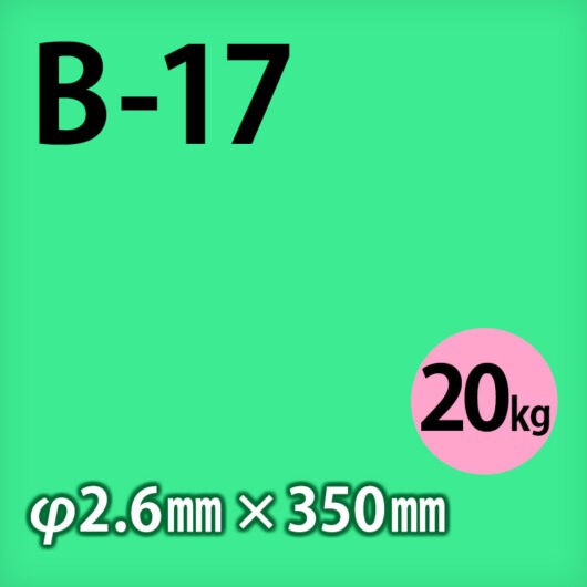 神鋼 溶接棒 B-17 φ2.6mm x 350mm 20kg 軟鋼用 被覆アーク溶接棒