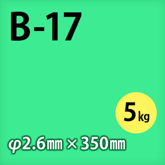 神鋼 溶接棒 B-17  φ2.6mm × 350mm 5kg/小箱 軟鋼用 被覆アーク溶接棒