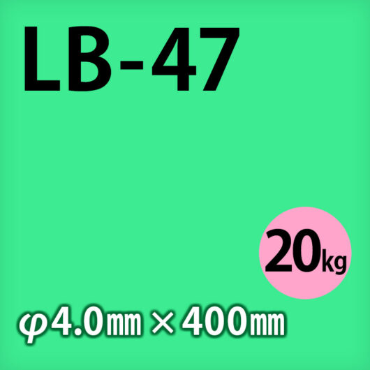 神鋼 溶接棒 LB-47  φ4.0mm x 400mm 20kg 軟鋼用 被覆アーク溶接棒