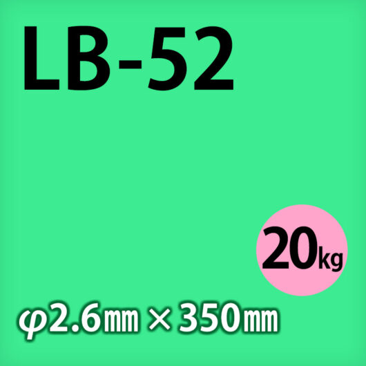 神鋼 溶接棒 LB-52 φ2.6mm x 350mm 20kg 490MPa級高張力鋼用 被覆アーク溶接棒