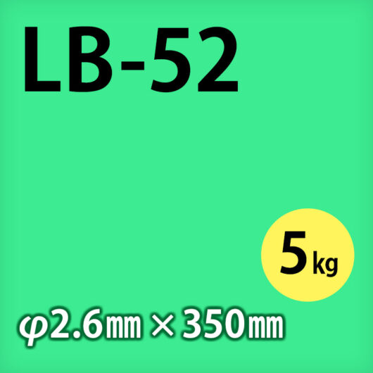 神鋼 溶接棒 LB-52  φ2.6mm × 350mm 5kg/小箱 490MPa級高張力鋼用 被覆アーク溶接棒
