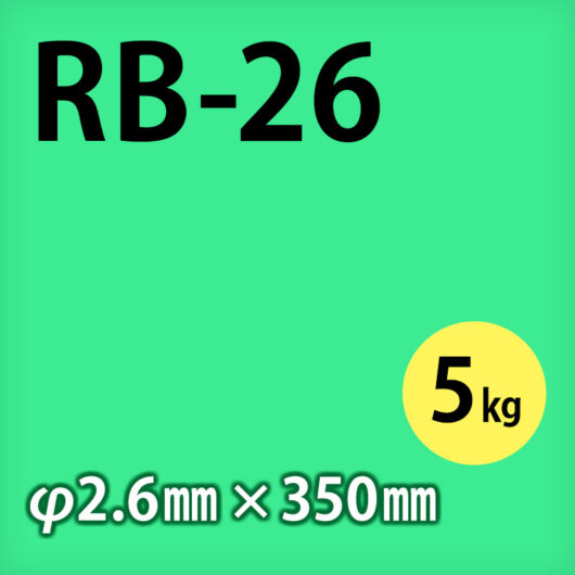 神鋼 溶接棒 RB-26  φ2.6mm × 350mm 5kg/小箱 軟鋼用 被覆アーク溶接棒