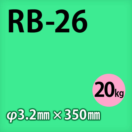 神鋼 溶接棒 RB-26  φ3.2mm × 350mm 20kg 軟鋼用 被覆アーク溶接棒