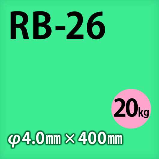 神鋼 溶接棒 RB-26  φ4.0mm x 400mm 20kg 軟鋼用 被覆アーク溶接棒