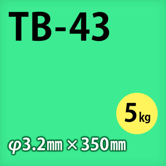 神鋼 溶接棒 TB-43 φ3.2mm × 350mm 5kg/小箱 軟鋼用 被覆アーク溶接棒