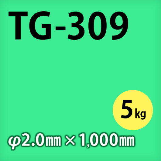 タセト 溶加棒 TG-309  φ2.0mm × 1000mm 5kg/小箱 ステンレス用 TIG溶加棒