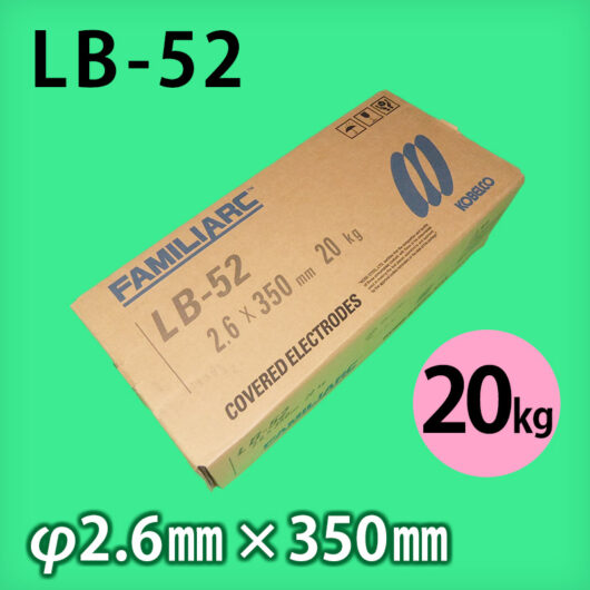 神鋼 溶接棒 LB-52 φ2.6mm x 350mm 20kg 490MPa級高張力鋼用 被覆アーク溶接棒