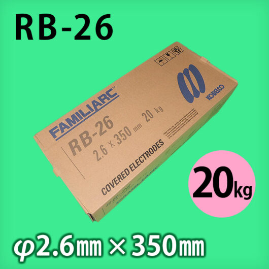 神鋼 溶接棒 RB-26  φ2.6mm × 350mm 20kg 軟鋼用 被覆アーク溶接棒