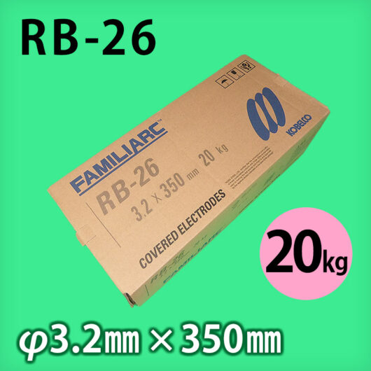 神鋼 溶接棒 RB-26  φ3.2mm × 350mm 20kg 軟鋼用 被覆アーク溶接棒