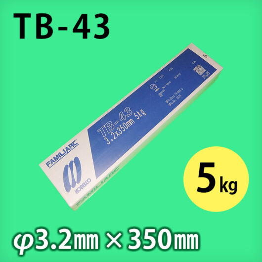 神鋼 溶接棒 TB-43 φ3.2mm × 350mm 5kg/小箱 軟鋼用 被覆アーク溶接棒