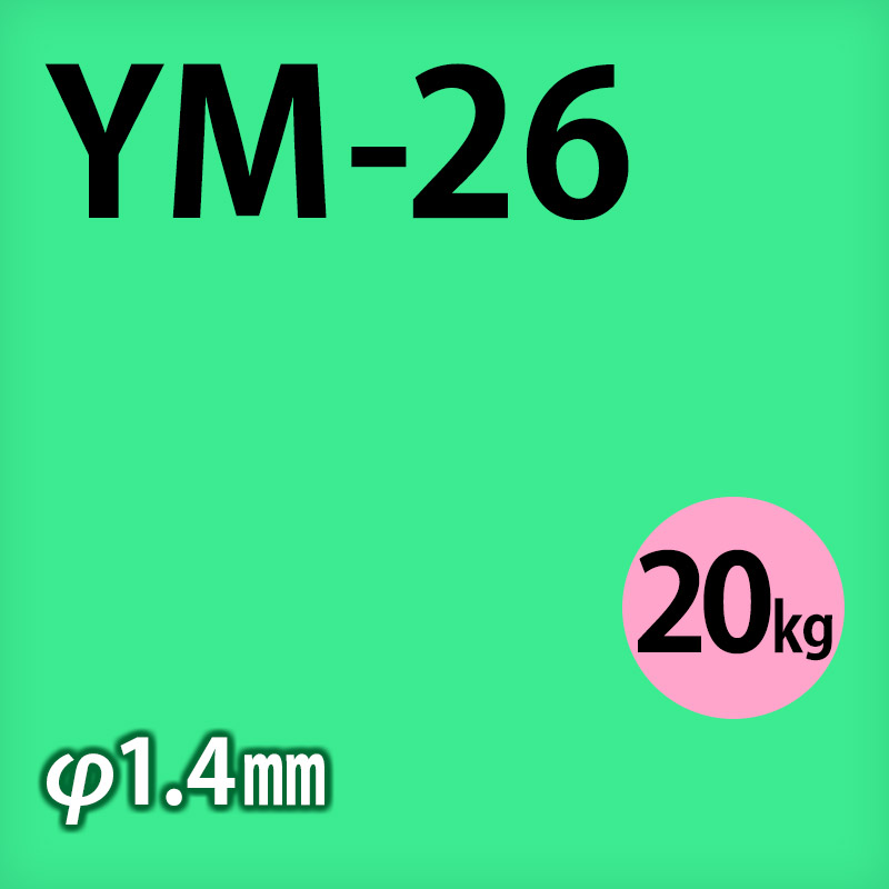 日鉄 溶接棒 YM-26 φ1.4mm 20㎏巻 軟鋼~490M㎩級鋼用 ソリッドワイヤ