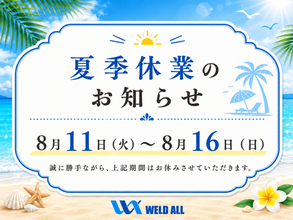 2026年夏季休業のお知らせ 8月11日(火)~8月16日(日) WELD ALL