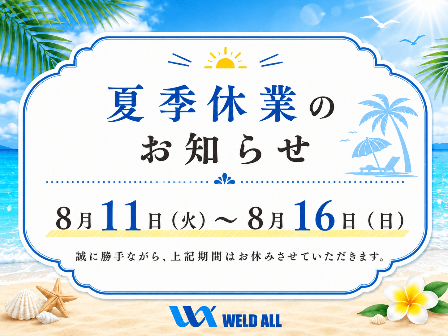 2026年夏季休業のお知らせ 8月11日（火）～8月16日（日） WELD ALL